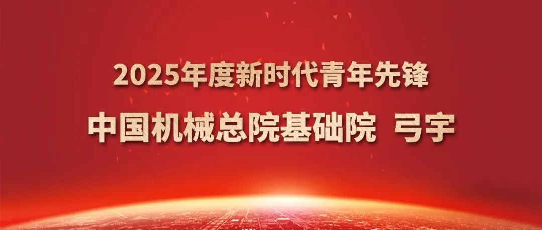 中国安博电子（中国）总院弓宇获评2025年度新时代青年先锋奖