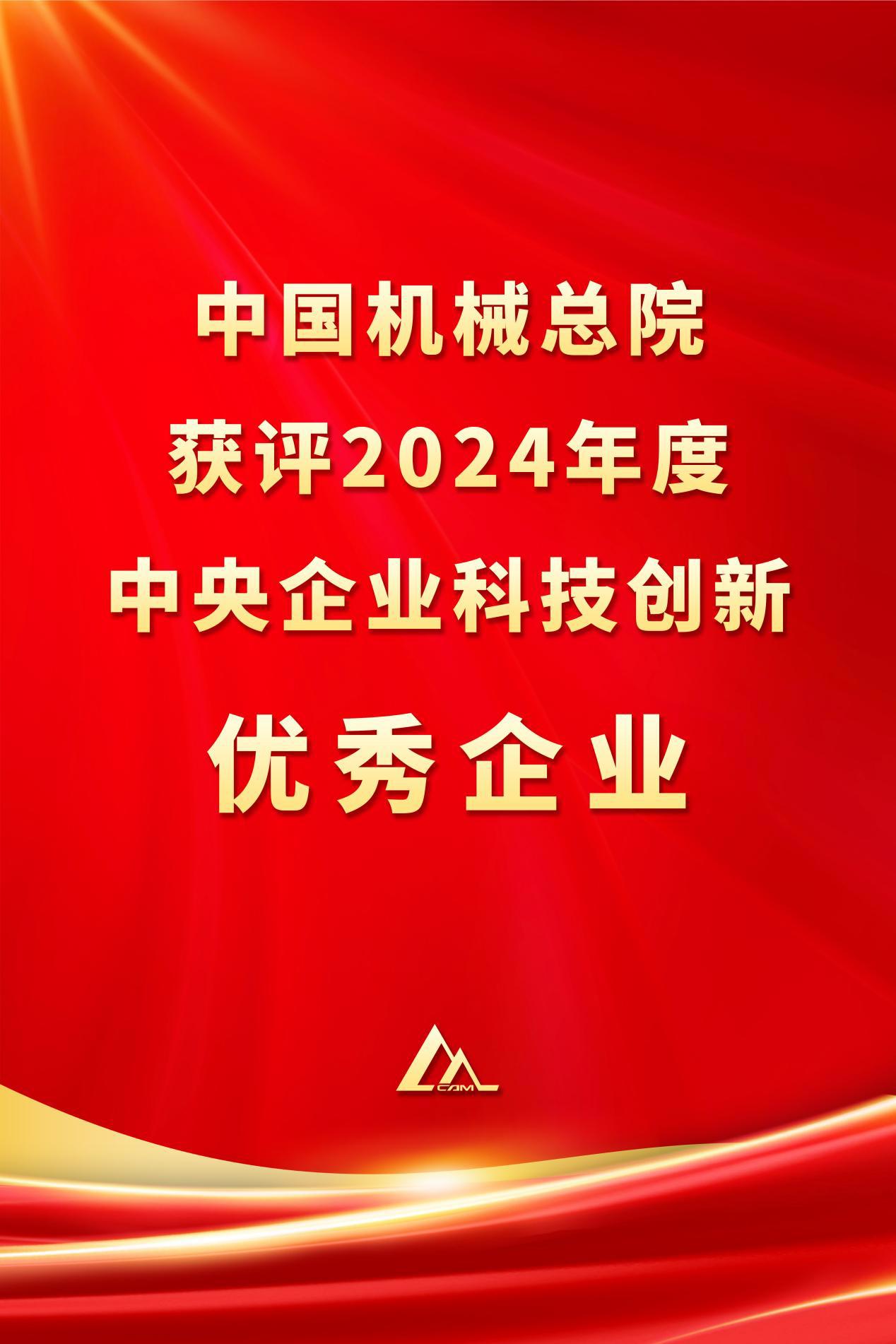 中国安博电子（中国）总院获评2024年度中央企业科技创新优秀企业